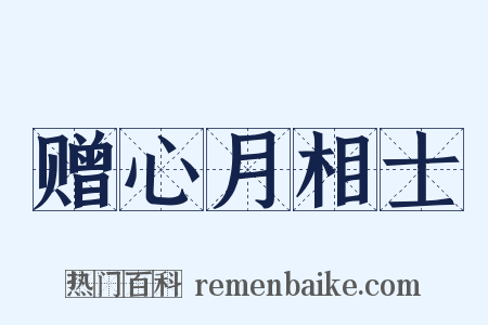 赠心月相士是什么意思的图片